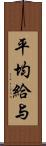 平均給与 Scroll