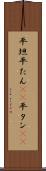 平坦 Scroll