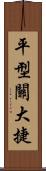 平型關大捷 Scroll