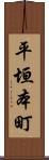 平垣本町 Scroll