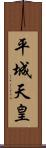 平城天皇 Scroll