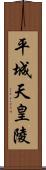 平城天皇陵 Scroll