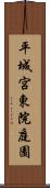平城宮東院庭園 Scroll