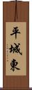 平城東 Scroll