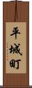 平城町 Scroll