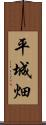 平城畑 Scroll