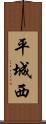 平城西 Scroll