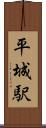 平城駅 Scroll