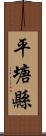 平塘縣 Scroll