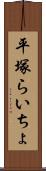 平塚らいちょ Scroll
