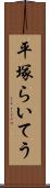 平塚らいてう Scroll