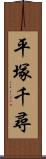 平塚千尋 Scroll