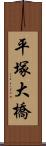 平塚大橋 Scroll