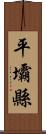 平壩縣 Scroll