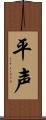 平声 Scroll