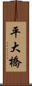 平大橋 Scroll