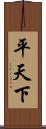 平天下 Scroll