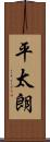 平太朗 Scroll