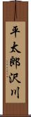 平太郎沢川 Scroll