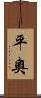 平奧 Scroll