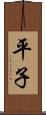 平子 Scroll