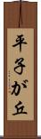 平子が丘 Scroll