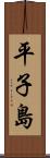 平子島 Scroll