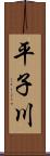 平子川 Scroll