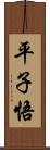 平子悟 Scroll