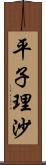 平子理沙 Scroll