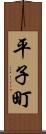平子町 Scroll