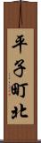 平子町北 Scroll