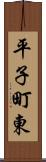 平子町東 Scroll