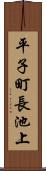 平子町長池上 Scroll