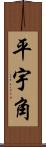 平宇角 Scroll