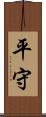 平守 Scroll