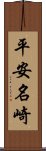 平安名崎 Scroll