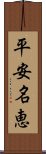 平安名恵 Scroll