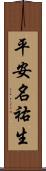 平安名祐生 Scroll