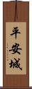 平安城 Scroll