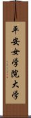 平安女学院大学 Scroll