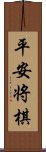 平安将棋 Scroll