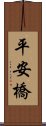 平安橋 Scroll