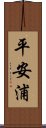 平安浦 Scroll