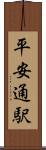 平安通駅 Scroll