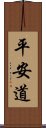 平安道 Scroll