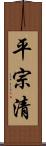 平宗清 Scroll