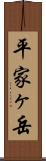平家ヶ岳 Scroll