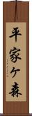 平家ヶ森 Scroll