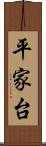 平家台 Scroll